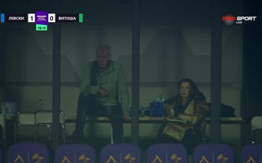 Наско Сираков и Илиана Раева гледат последния мач на Левски за годината