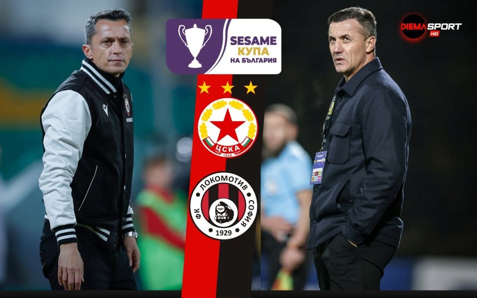 ЦСКА срещу коварния Локо София в директен спор за 1/4-финал в SESAME Купа на България