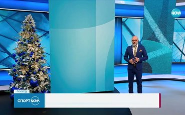 Спортни новини на NOVA (13.12.2025)