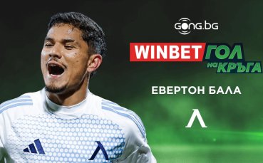 Феновете избраха: Бразилската магия на Евертон Бала е WINBET Гол на кръга
