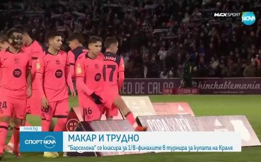 Тим от трета дивизия измъчи Барселона за Купата на краля