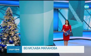 Спортни новини на NOVA (18.12.2025)
