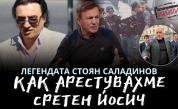 Стоян Саладинов в "Телеграфно подкастът": Опасността за Бойко Борисов от Сретен Йосич не е отминала