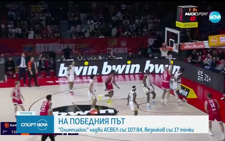 Везенков блести при победа на Олимпиакос