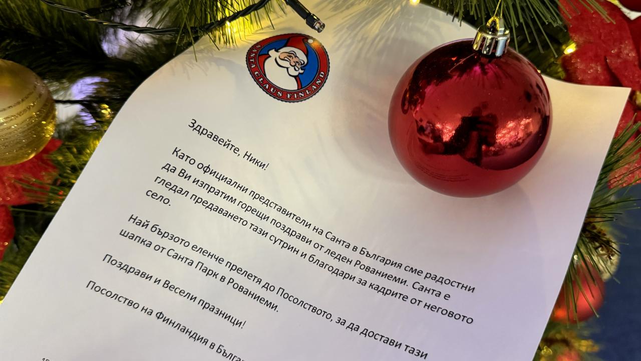 Писмо от Дядо Коледа