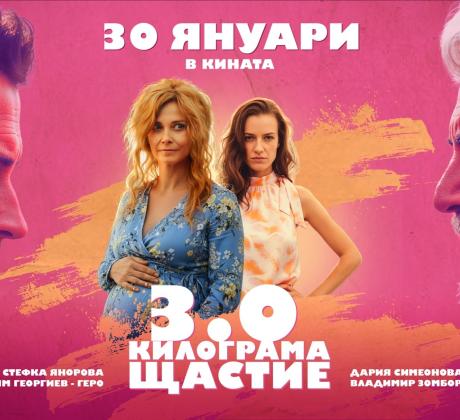 Най новият филм на Зорница София 3 0 КИЛОГРАМА ЩАСТИЕ