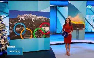 Стефка Костадинова няма да пътува за Олимпиадата в Милано Кортина