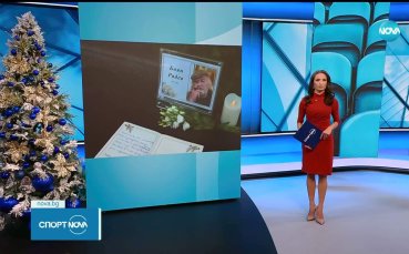 България се сбогува с Боян Радев