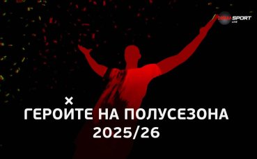 Героите на полусезона 2025-2026 (22.12.2025)