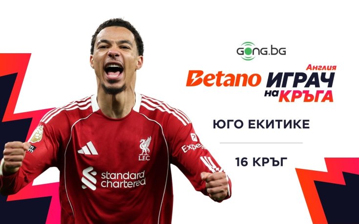 Юго Екитике над всички в Betano Играч на кръга във Висшата лига