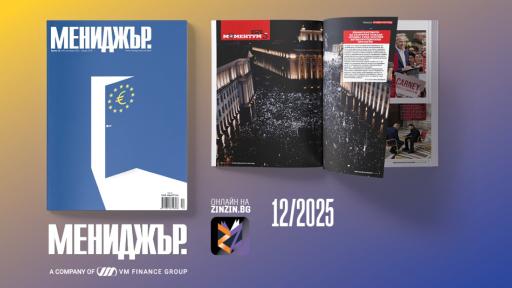 Wake up, Europe! – търсете новия брой на списание Мениджър