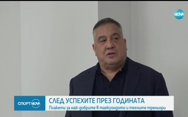 Министър Пешев награди най-изявените български таекуондисти