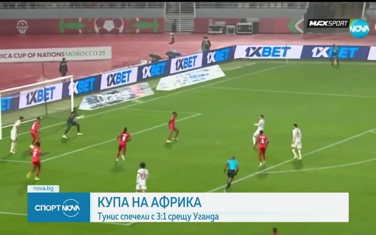 Тунис стартира с убедителна победа на КАН срещу Уганда