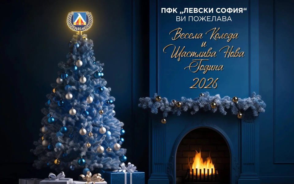 Левски с пожелание: Прегърнете близките си и се насладете на коледната магия