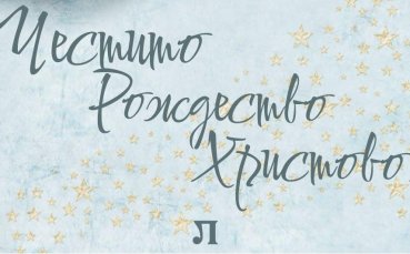 Локомотив Пд: Много светлина в душите, здраве, късмет и щастие