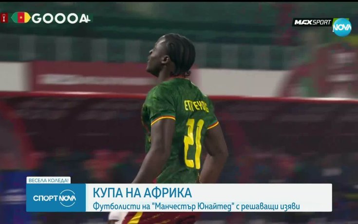 Ранен гол донесе труден успех на Камерун на старта на КАН