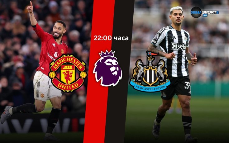 Манчестър Юнайтед и Нюкасъл обещават зрелище на 