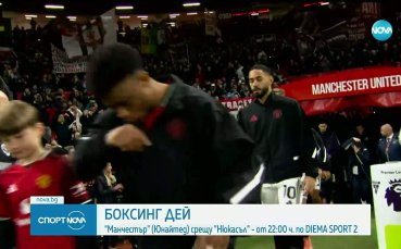 Ман Юнайтед срещу Нюкасъл в единствения сблъсък на Боксинг дей