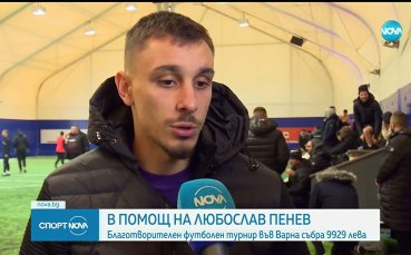 Над 9000 лева бяха събрани за Любо Пенев във Варна
