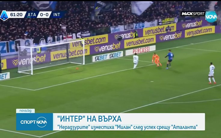 Интер ще посрещне 2026-а като лидер в Серия А