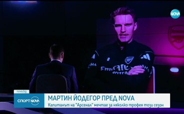 Капитанът на Арсенал пред NOVA: Искаме да спечелим всичко