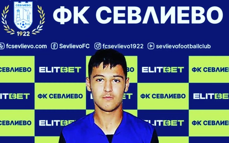 Официално: Севлиево си върна млад нападател от Етър