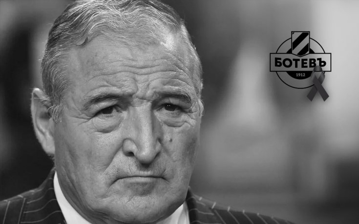 Ботев Пд: Тъжен ден за българския футбол! Почивай в мир, Легендо!