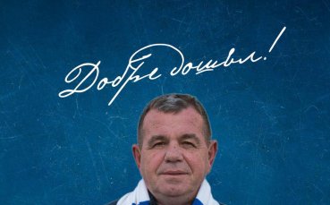 Официално: Спартак Варна назначи Пламен Гетов за спортен директор