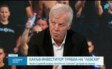 Сираков: Цената на играчите на Левски вече е 35 милиона евро