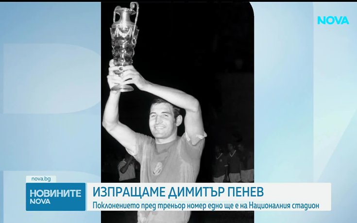 Днес се прощаваме с великия Димитър Пенев