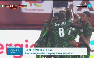 Нигерия разгроми Мозамбик в битката за КАН