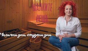 Магични дни, студени дни