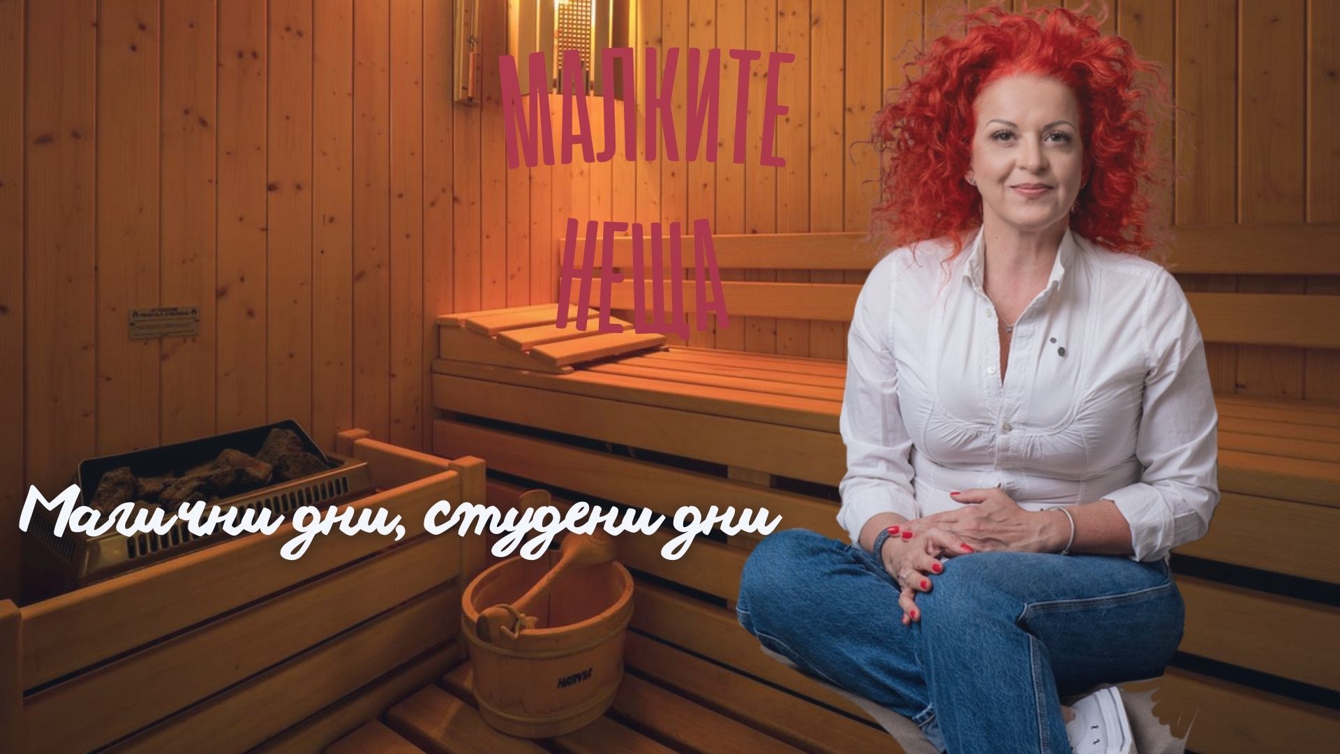 Магични дни, студени дни