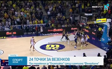 Силен Везенков не помогна на Олимпиакос при загуба от Фенербахче
