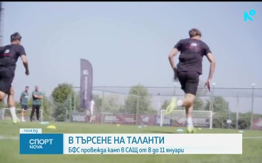 Търсим футболни таланти в чужбина със специален проект