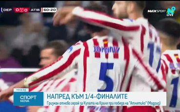 Гризман измъкна Атлетико Мадрид срещу Депортиво Ла Коруня за Купата на краля