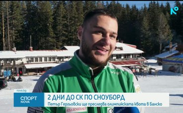 Петър Гергьовски се бори за олимпийска квота на Световната купа в Банско