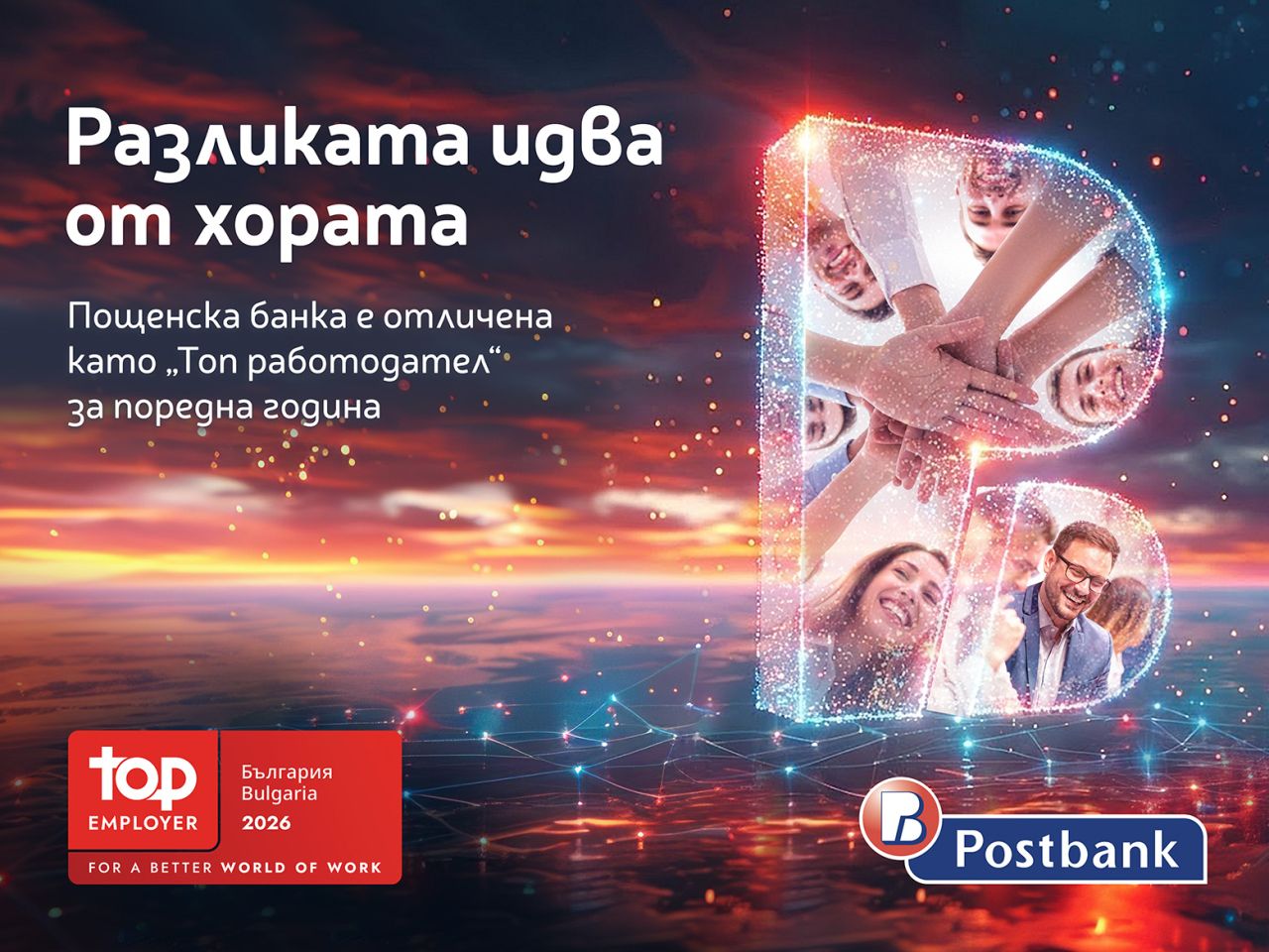 Хората правят разликата: Пощенска банка с четвърто поредно отличие „Топ работодател“
