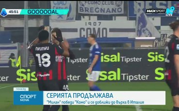 Милан обърна Комо и отново се доближи до върха