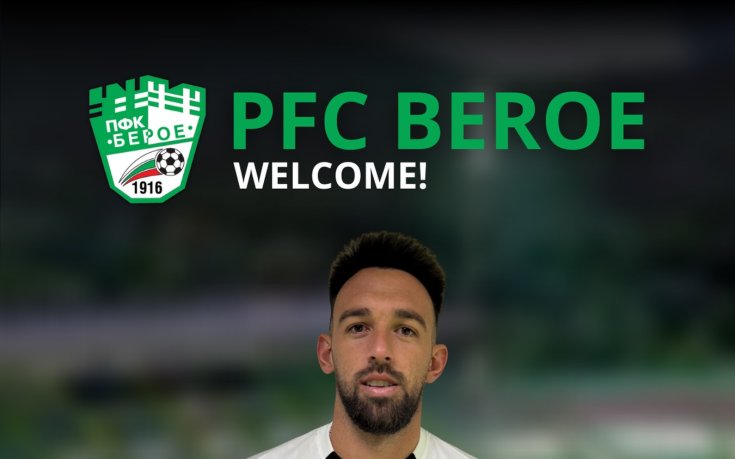 Берое обяви нов трансфер