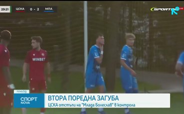 ЦСКА с втора поредна загуба в Турция