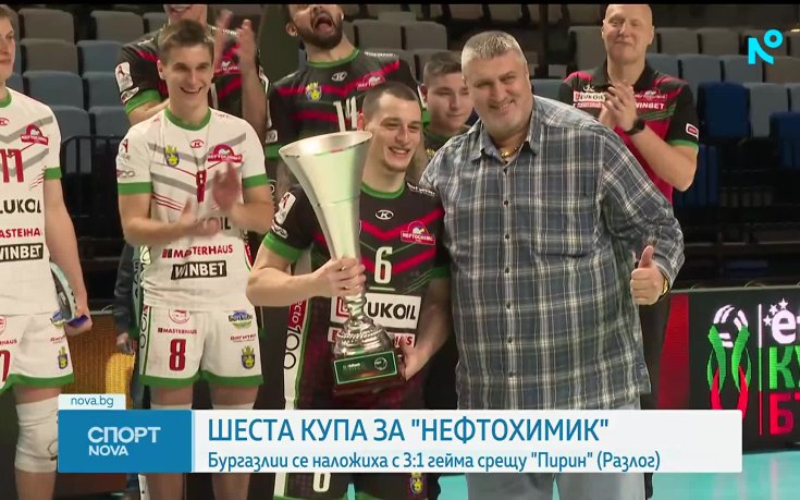 Нефтохимик спря полета на Пирин и триумфира с efbet Купа на България