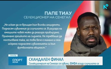 Скандален край помрачи победата на Сенегал в Купата на Африка