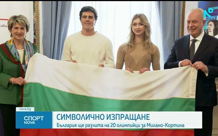 България изпрати олимпийците си за Милано-Кортина