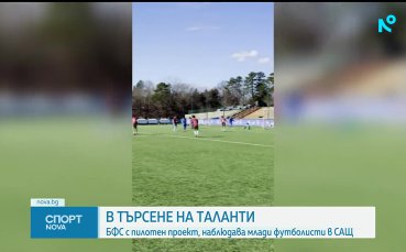 БФC търси таланти в САЩ