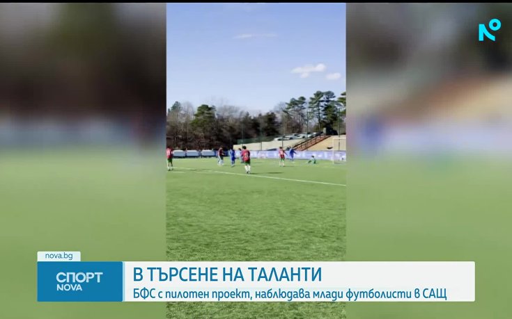 БФC търси таланти в САЩ