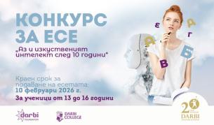 Конкурс за есе "Аз и изкуственият интелект след 10 години"