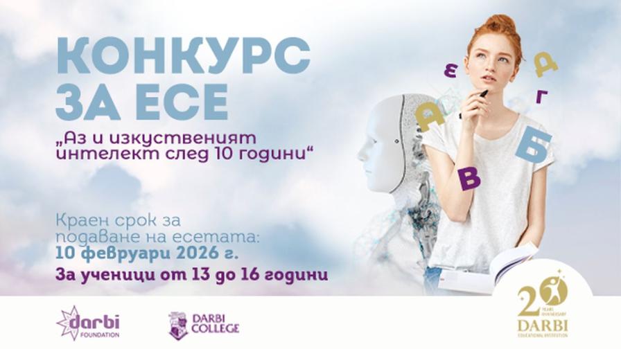 Конкурс за есе "Аз и изкуственият интелект след 10 години"