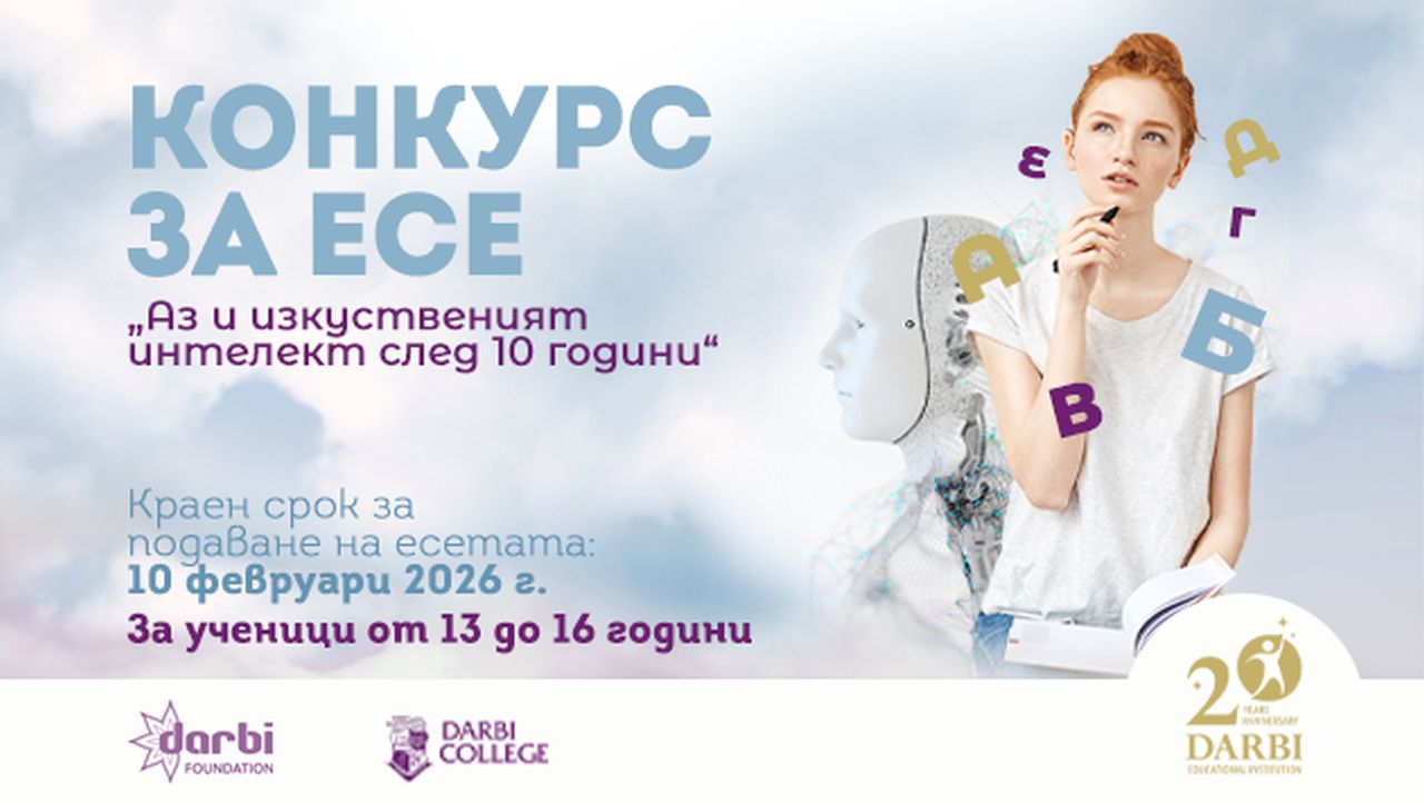 Конкурс за есе "Аз и изкуственият интелект след 10 години"