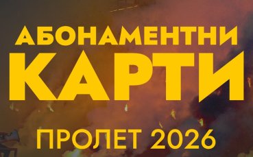 Ботев Пловдив пусна абонаментните карти за втория дял от първенството